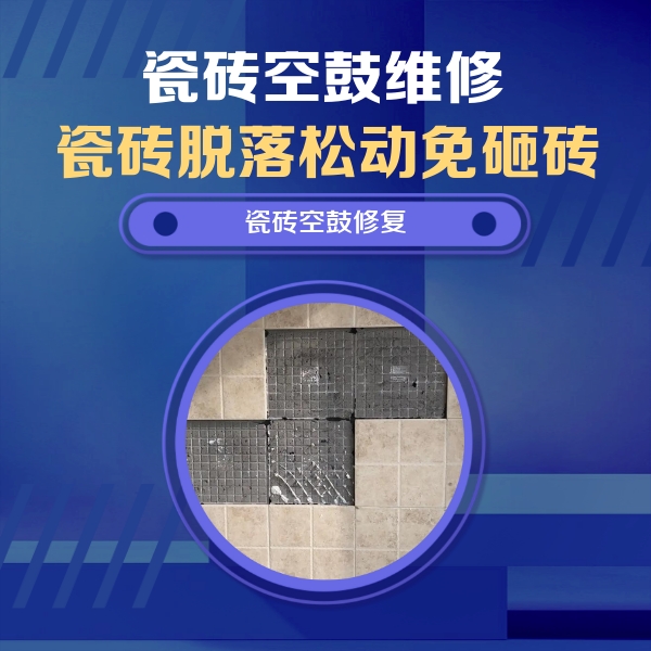 江南瓷砖空鼓维修公司分享卫生间墙面瓷砖空鼓面积较大时，如何进行注浆修补？
