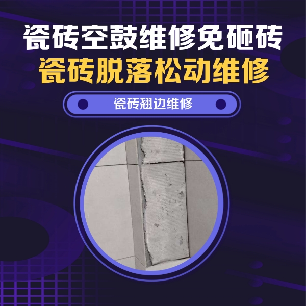 江南瓷砖空鼓维修公司分享主卧的瓷砖空鼓维修方法