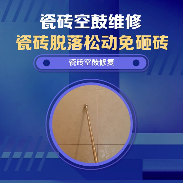江南瓷砖空鼓维修公司分享如何判断瓷砖空鼓的面积？