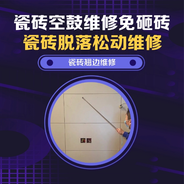 江南瓷砖空鼓维修公司分享瓷砖空鼓面积较大时，除了注浆修补还有哪些维修方法？