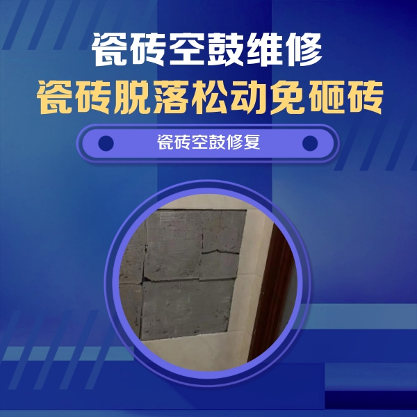 江南瓷砖空鼓维修公司分享砖缝注浆修补空鼓的注意事项有哪些？