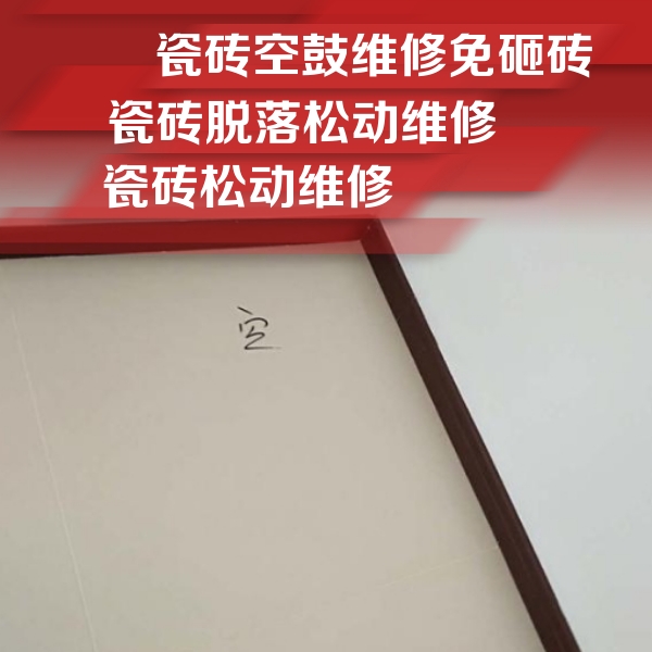 江南瓷砖空鼓维修公司分享卫生间墙面瓷砖空鼓