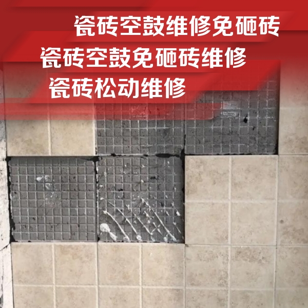 江南瓷砖空鼓维修公司分享地砖空鼓维修的知识