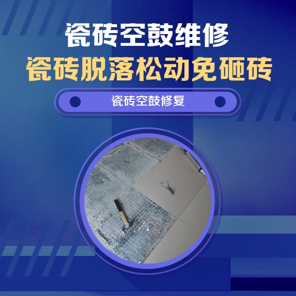 江南瓷砖空鼓维修公司分享瓷砖松动维修的方法