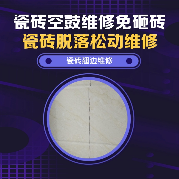 江南瓷砖空鼓维修公司分享砖缝注浆修补空鼓的具体操作步骤是什么