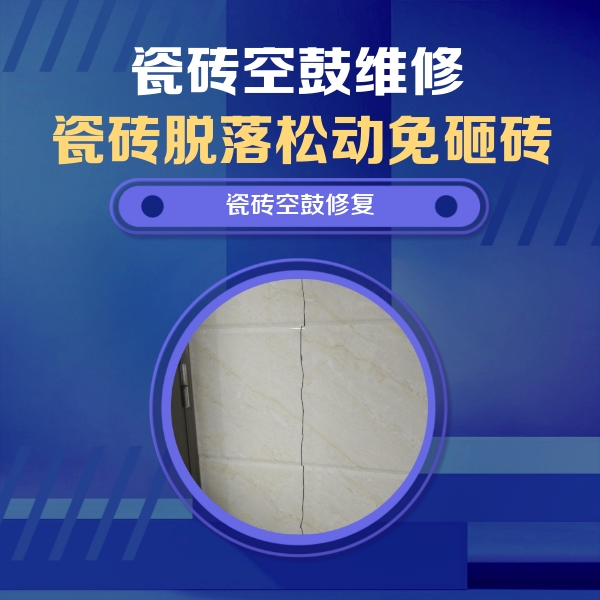 江南瓷砖空鼓维修公司分享瓷砖空鼓面积较大时，除了注浆修补还有哪些维修方法？
